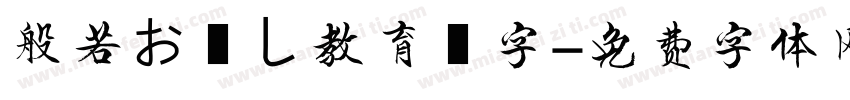 般若お試し教育漢字字体转换