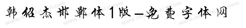 韩绍杰邯郸体1版字体转换