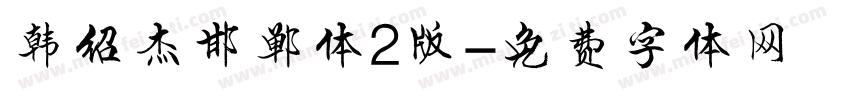 韩绍杰邯郸体2版字体转换