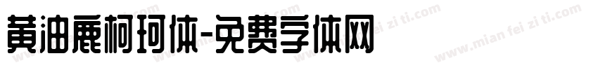 黄油鹿柯珂体字体转换