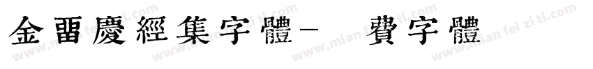 金留庆经集字体字体转换