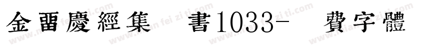 金留庆经集楷书1033字体转换