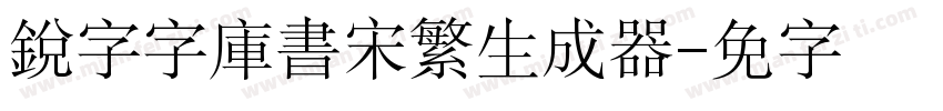 銳字云字庫書宋繁生成器字体转换