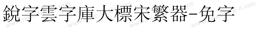 銳字雲字庫大標宋繁转换器字体转换