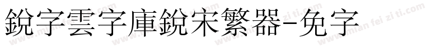 銳字雲字庫銳宋繁转换器字体转换