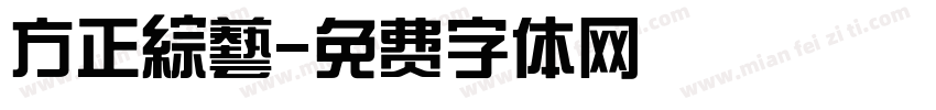 方正綜藝字体转换