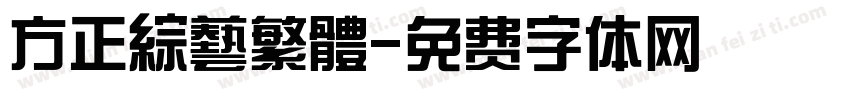 方正綜藝繁體字体转换