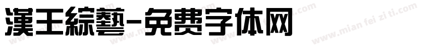 漢王綜藝字体转换