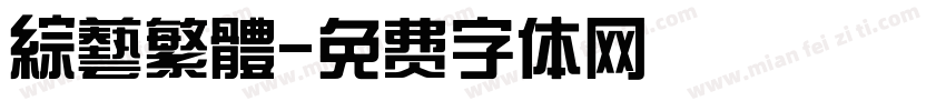 綜藝繁體字体转换