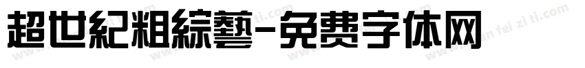 超世紀粗綜藝字体转换