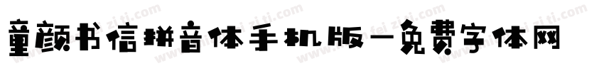 童颜书信拼音体手机版字体转换