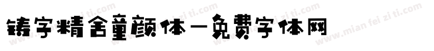 铸字精舍童颜体字体转换