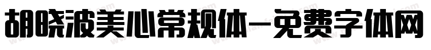 胡晓波美心常规体字体转换