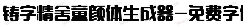 铸字精舍童颜体生成器字体转换