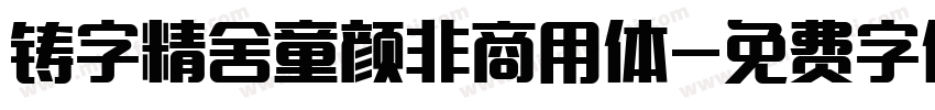 铸字精舍童颜非商用体字体转换