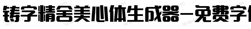 铸字精舍美心体生成器字体转换