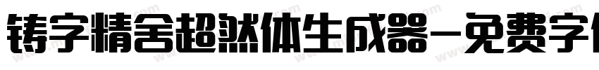 铸字精舍超然体生成器字体转换