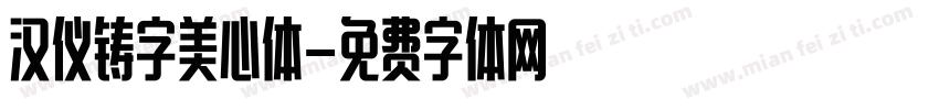 汉仪铸字美心体字体转换