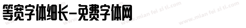 等宽字体细长字体转换