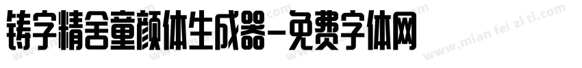 铸字精舍童颜体生成器字体转换