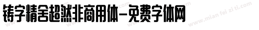 铸字精舍超然非商用体字体转换