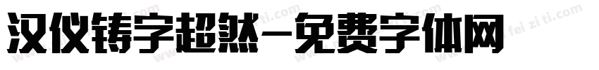 汉仪铸字超然字体转换