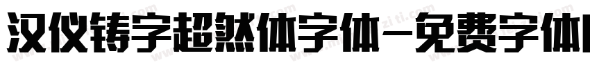 汉仪铸字超然体字体字体转换