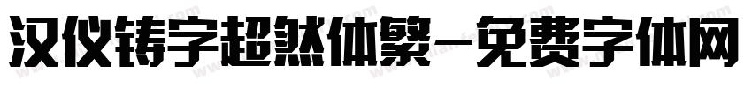 汉仪铸字超然体繁字体转换