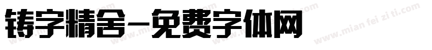 铸字精舍字体转换