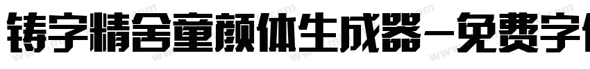 铸字精舍童颜体生成器字体转换