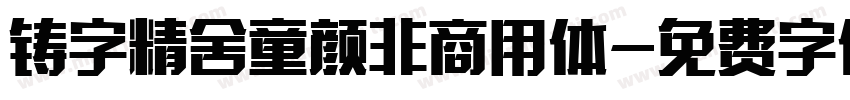 铸字精舍童颜非商用体字体转换