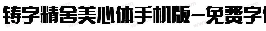 铸字精舍美心体手机版字体转换