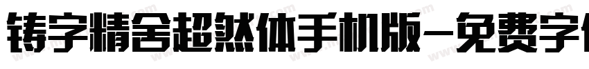 铸字精舍超然体手机版字体转换