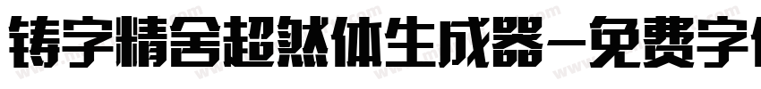 铸字精舍超然体生成器字体转换