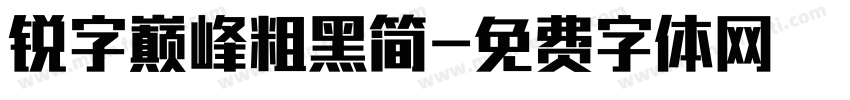 锐字巅峰粗黑简字体转换