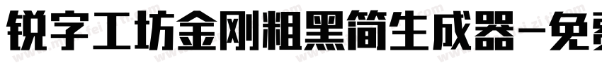 锐字工坊金刚粗黑简生成器字体转换