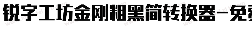 锐字工坊金刚粗黑简转换器字体转换