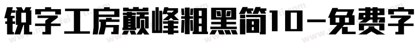 锐字工房巅峰粗黑简10字体转换