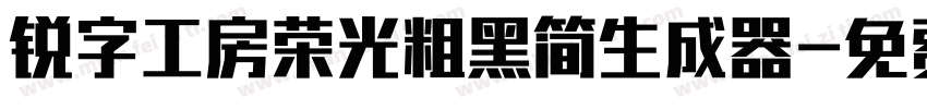 锐字工房荣光粗黑简生成器字体转换