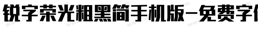 锐字荣光粗黑简手机版字体转换