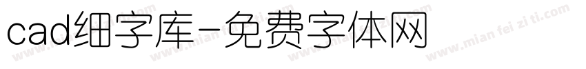 cad细字库字体转换