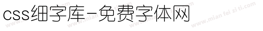 css细字库字体转换