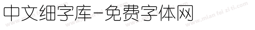 中文细字库字体转换