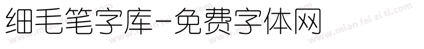 细毛笔字库字体转换