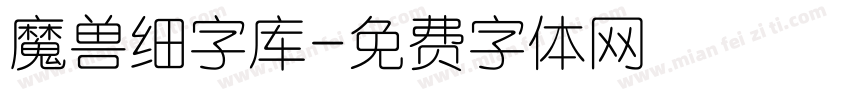 魔兽细字库字体转换