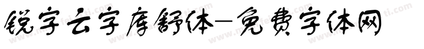 锐字云字库舒体字体转换