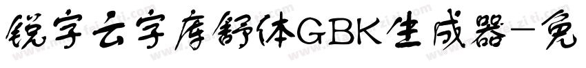 锐字云字库舒体GBK生成器字体转换