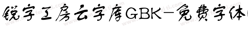 锐字工房云字库GBK字体转换