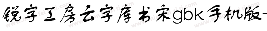 锐字工房云字库书宋gbk手机版字体转换