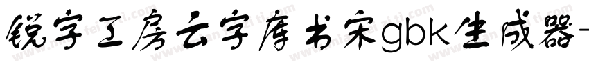 锐字工房云字库书宋gbk生成器字体转换